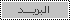مراسلة العضو