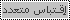 اقتباس متعدد