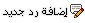 إضافة رد