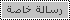 أرسل رسالة خاصة
